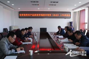 朔州市局舉辦食用農(nóng)產(chǎn)品批發(fā)市場“興農(nóng)強(qiáng)基”行動(dòng)暨《食用農(nóng)產(chǎn)品市場銷售質(zhì)量安全監(jiān)督管理辦法》落實(shí)推進(jìn)會(huì)
