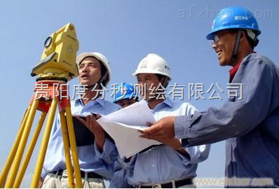 貴州測(cè)繪工程 精準(zhǔn)測(cè)量，服務(wù)發(fā)展，中國安防展覽網(wǎng)商機(jī)無限