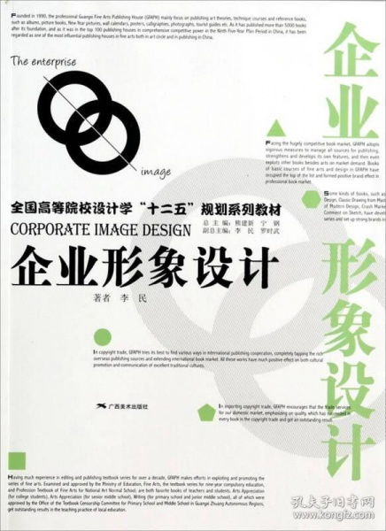 專業(yè)高效的企業(yè)形象設(shè)計指南 李民《企業(yè)形象設(shè)計》二手正版書籍推薦