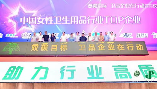 衛(wèi)品行業(yè)共赴綠色未來 發(fā)展大會引領企業(yè)形象升級與轉型之路